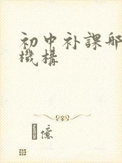 初中补课哪里好机构