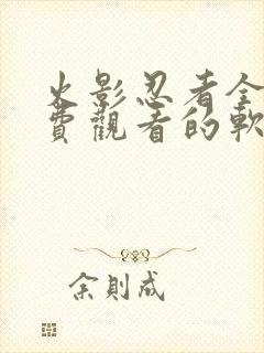 火影忍者全集免费观看的软件