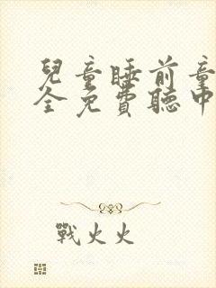 儿童睡前童话大全免费听中国版