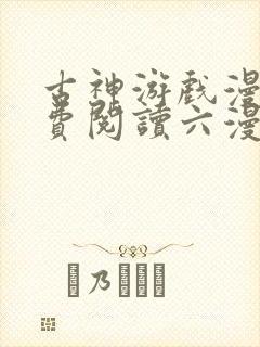 古神游戏漫画免费阅读六漫画