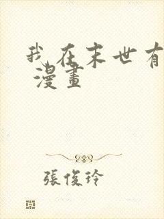 我在末世有套房 漫画