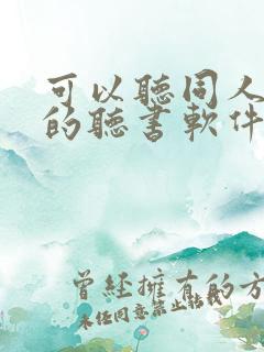 可以听同人小说的听书软件