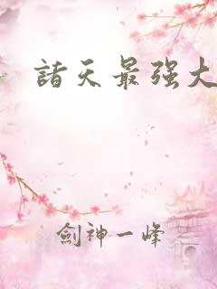 诸天最强大反派
