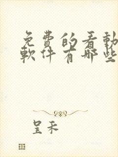 免费的看动画片软件有哪些