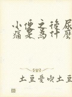 小便之后尿道刺痛是为什么