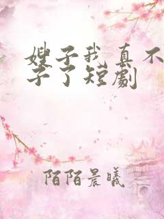 嫂子我真不是傻子了短剧