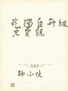 我独自升级漫画免费观