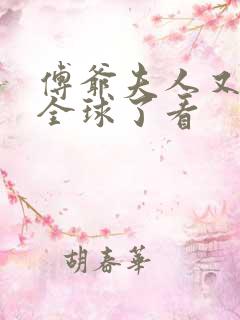 傅爷夫人又惊艳全球了看