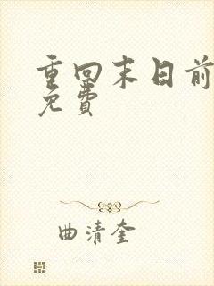 重回末日前全集免费