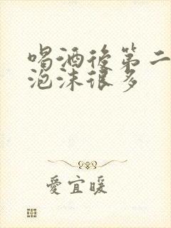 喝酒后第二天尿泡沫很多