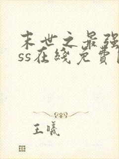 末世之最强boss在线免费阅读