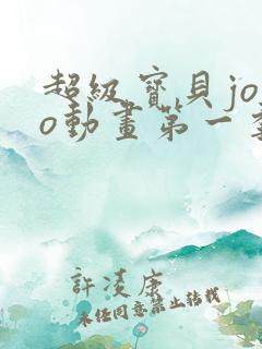 超级宝贝jojo动画第一季