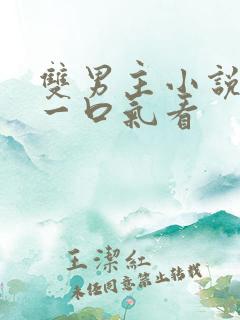 双男主小说推文一口气看