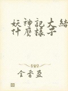 妖神记大结局是什么样子