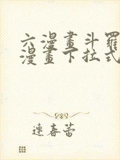 六漫画斗罗大陆漫画下拉式免费阅读