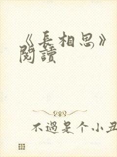 《长相思》免费阅读