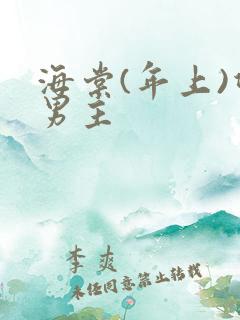 海棠(年上)双男主