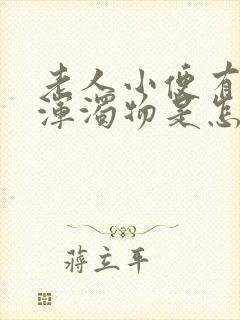 老人小便有白色浑浊物是怎么回事