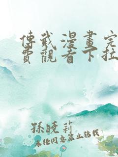 传武漫画完整免费观看下拉式6漫画