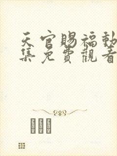 天官赐福动漫全集免费观看高清18