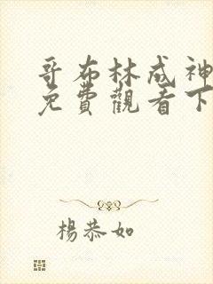 哥布林成神漫画免费观看下拉