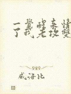 一觉醒来情敌成了我老攻双男主小说