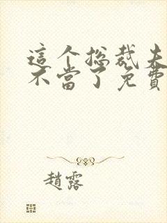 这个总裁夫人我不当了免费阅读