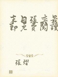 末日张奕最新章节免费阅读