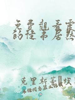 免费观看震惊我的徒弟居然是女帝