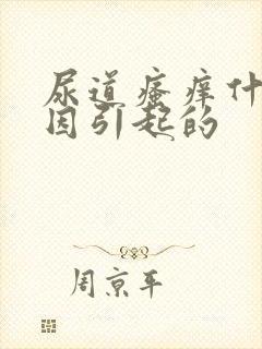 尿道瘙痒什么原因引起的