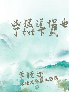 凶猛道侣也重生了txt下载