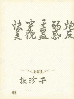 快穿柔弱炮灰靠美貌蛊惑反派