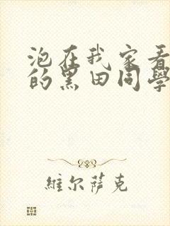 泡在我家看漫画的黑田同学漫画免费阅读