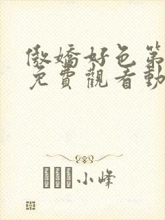 傲娇好色第一季免费观看动漫