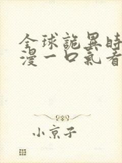 全球诡异时代动漫一口气看完