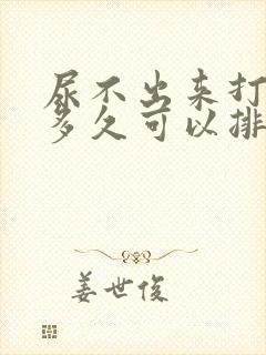 尿不出来打针后多久可以排尿