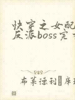 快穿之女配成了反派boss完本