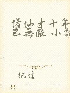 修仙才十年下山已无敌 小说