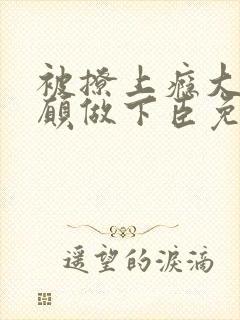 被撩上瘾大佬甘愿做下臣免费阅读