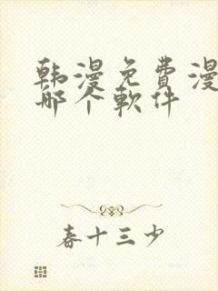 韩漫免费漫画用哪个软件