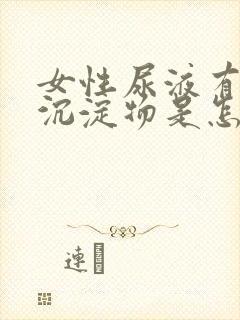 女性尿液有白色沉淀物是怎么回事