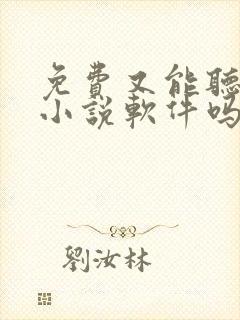 免费又能听书的小说软件吗