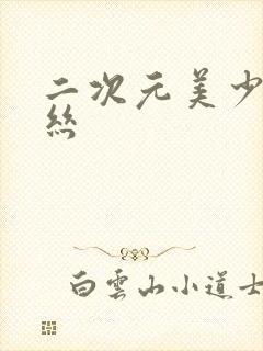 二次元美少女黑丝