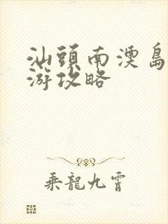 汕头南澳岛一日游攻略