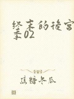 终末的后宫第二季02