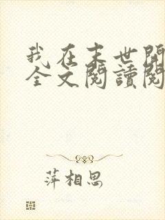 我在末世开房车全文阅读阅读