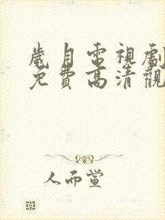 岁月电视剧全集免费高清观看完整版