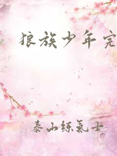 狼族少年完整版