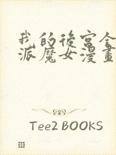 我的后宫全是反派魔女漫画免费观看,下拉式