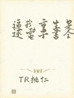 逼我重生是吧程逐电子书全集